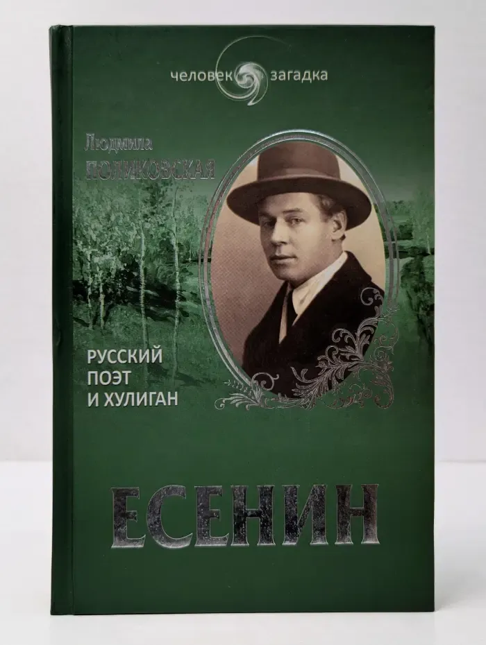 Человек-загадка. Есенин. Русский поэт и хулиган