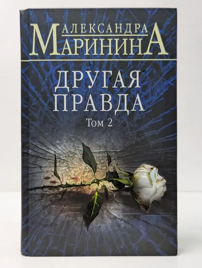 Другая правда. Роман в 2 томах. Том 2