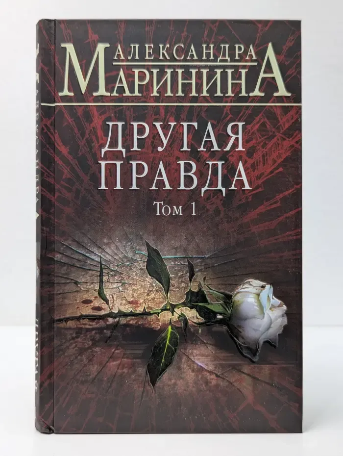 Другая правда. Том 1