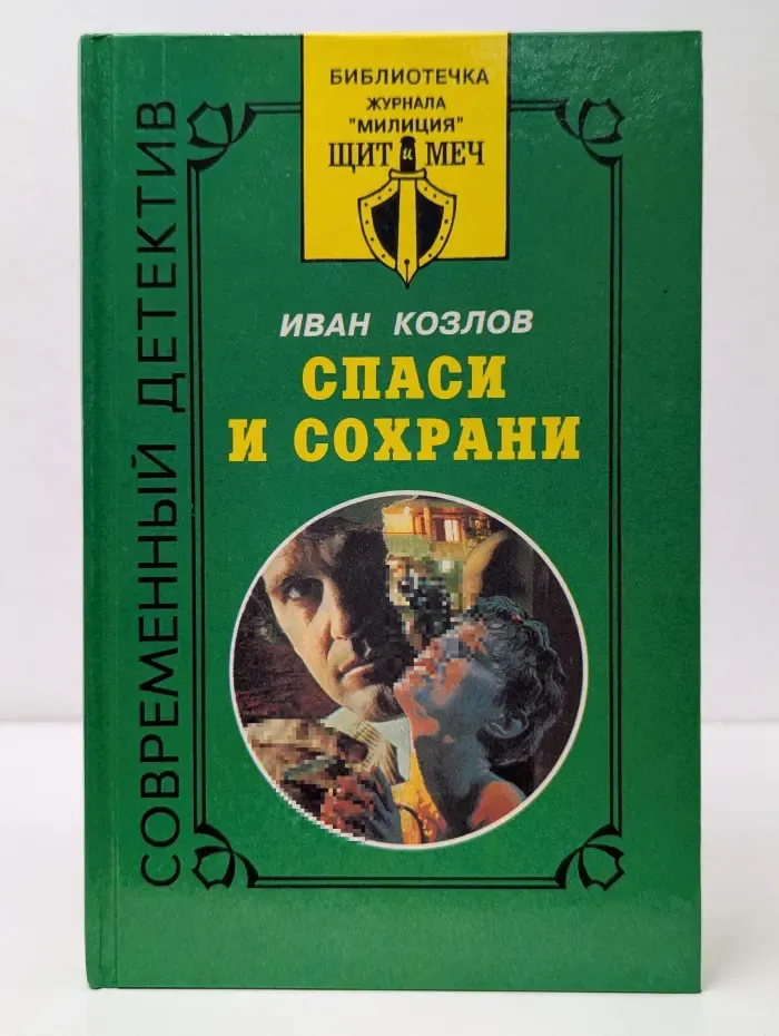 Библиотечка журнала Щит и меч. Спаси и сохрани