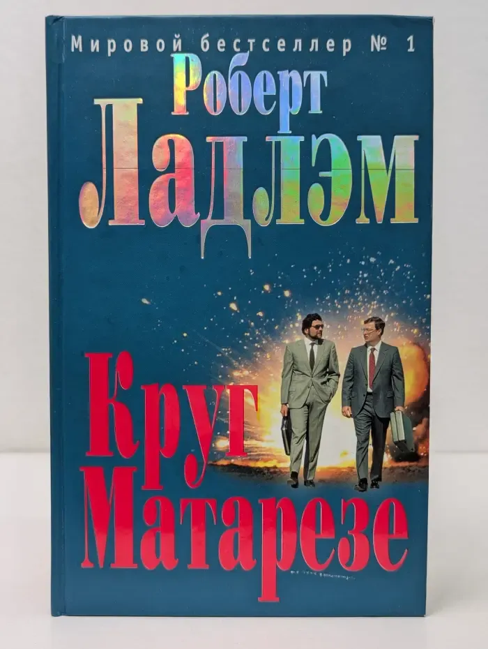 Круг Матарезе