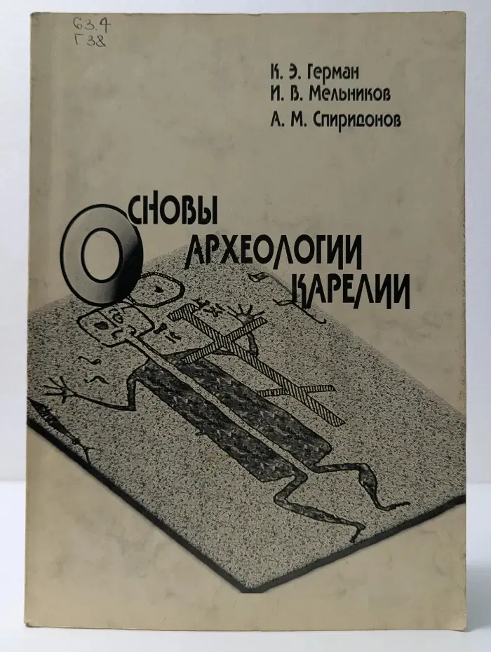 Основы археологии Карелии