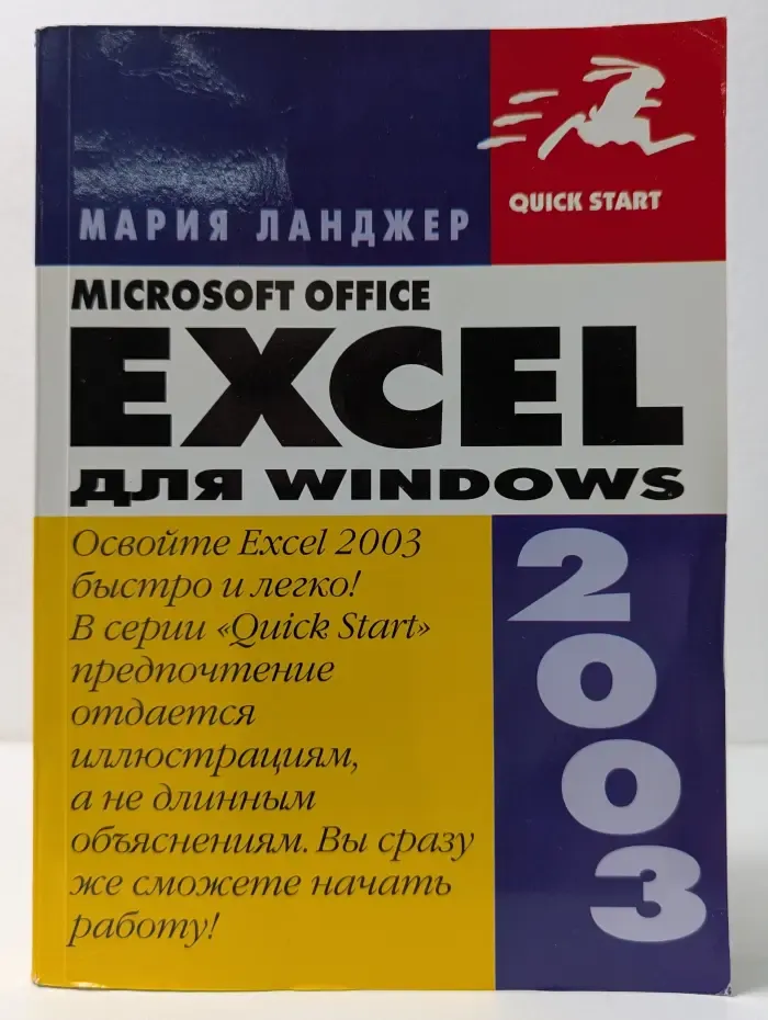 Quick Start. Microsoft Office Excel 2003 для Windows