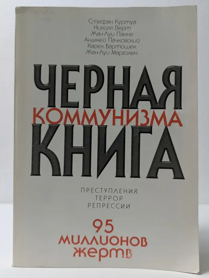 Черная книга коммунизма