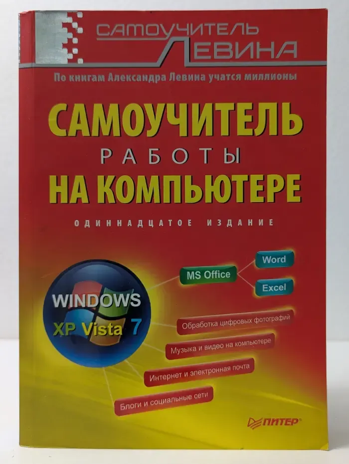 Самоучитель Левина. Самоучитель работы на компьютере
