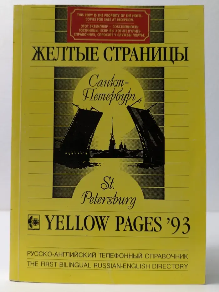 Желтые страницы. Санкт-Петербург. Yellow Pages '93