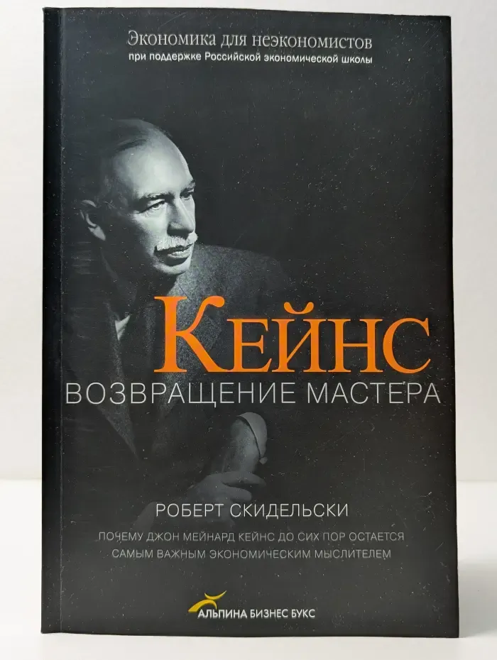 Экономика для неэкономистов. Кейнс. Возвращение Мастера