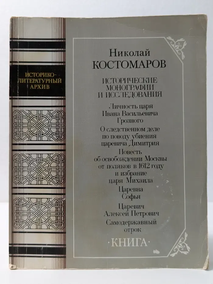 Исторические монографии и исследования