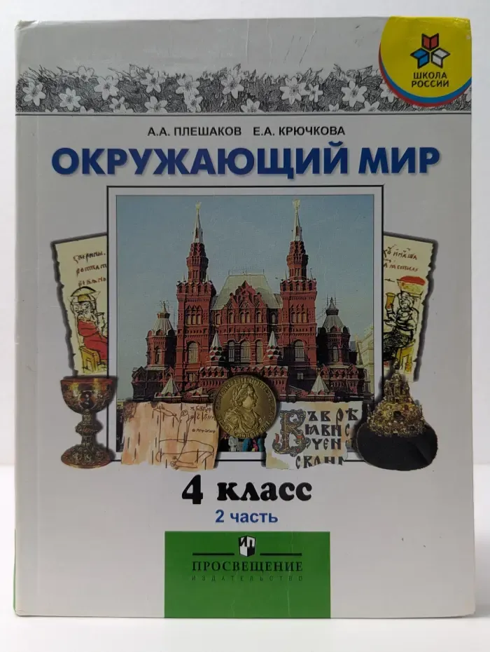Окружающий мир. 4 класс. Учебник. В 2 частях. Часть 2