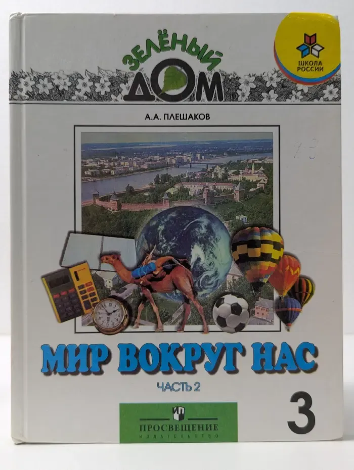 Мир вокруг нас. 3 класс. Часть 2