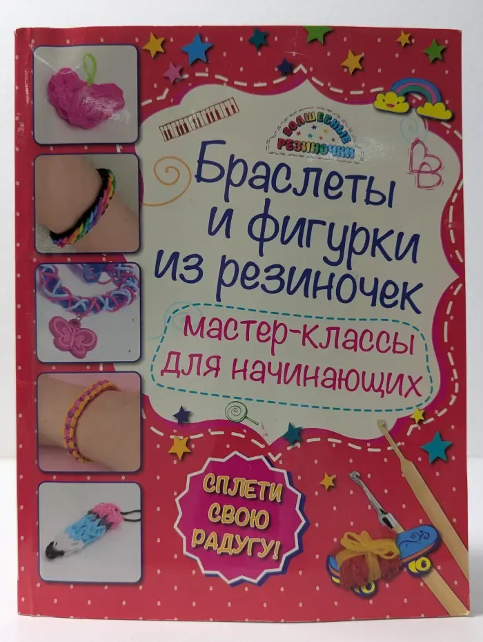 Браслеты и фигурки из резиночек. Мастер-классы для начинающих