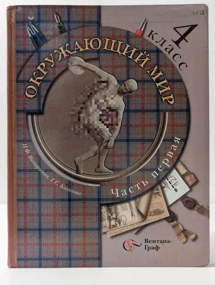 Начальная школа XXI века. Окружающий мир. 4 класс. Учебник. В 2 частях. Часть 1