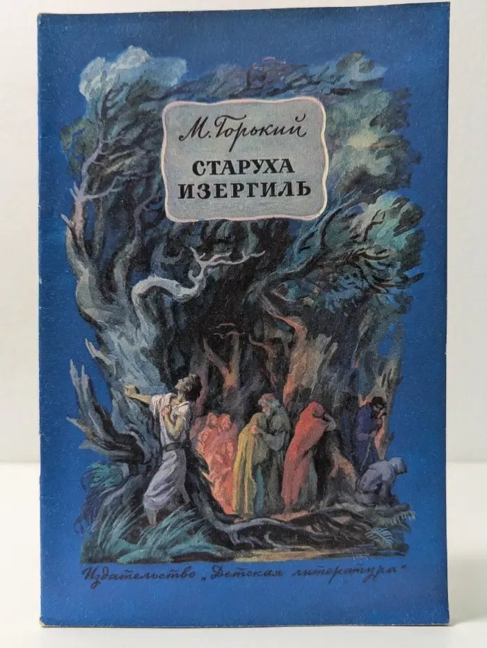 Старуха Изергиль