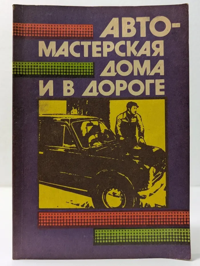 Авто-мастерская дома и в дороге