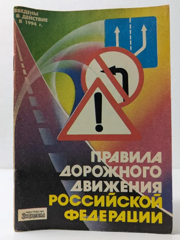 Правила дорожного движения Российской Федерации на 1994 год