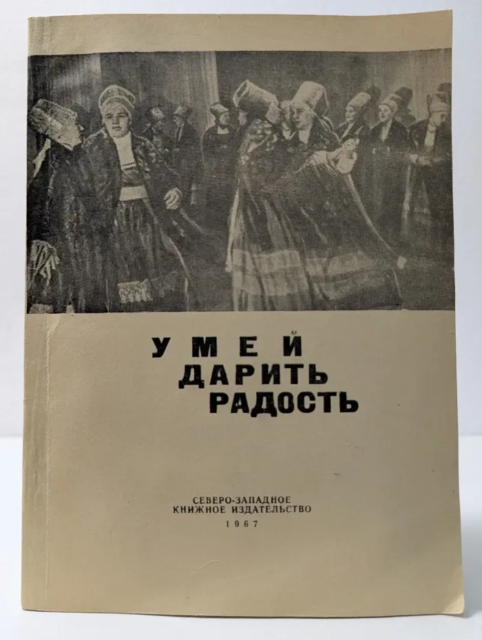 Умей дарить радость
