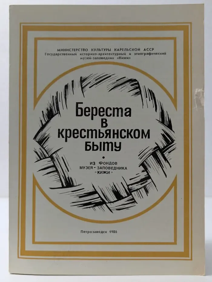 Береста в крестьянском быту