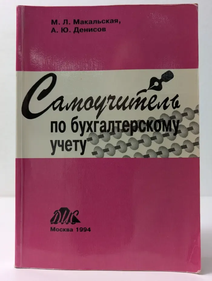 Самоучитель по бухгалтерскому учету