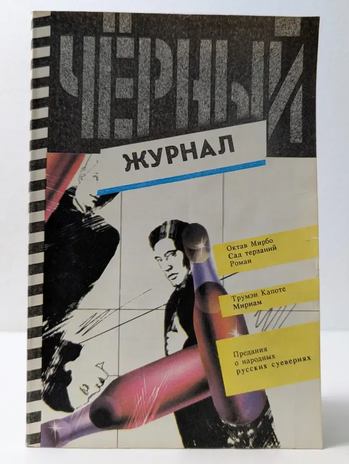 Черный журнал. Выпуск 4-5/1991