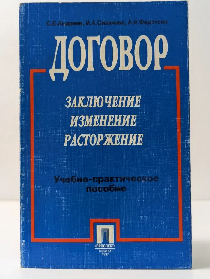 Договор заключение, изменение, расторжение