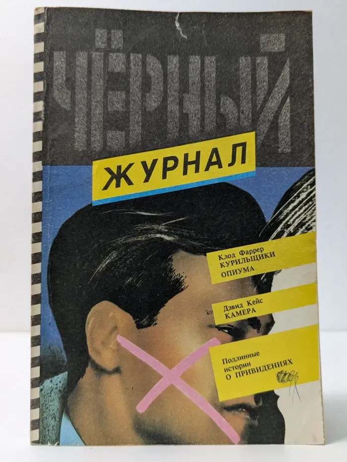 Черный журнал. Выпуск № 8/9 (10)