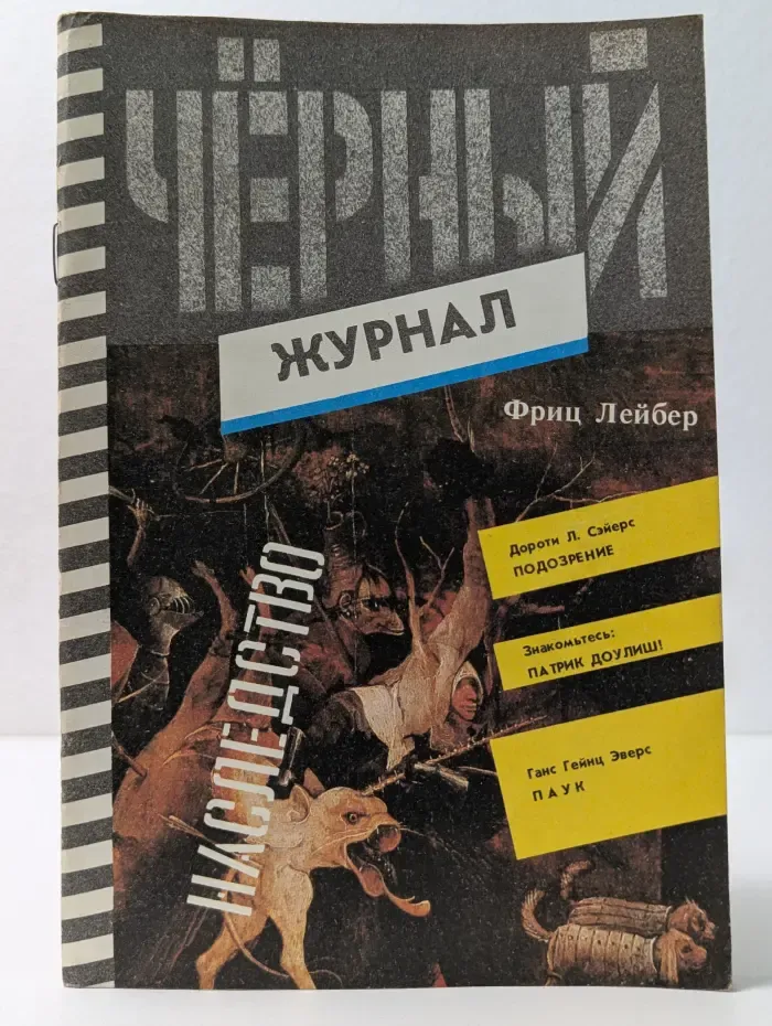 Черный журнал. Выпуск № 1/1991