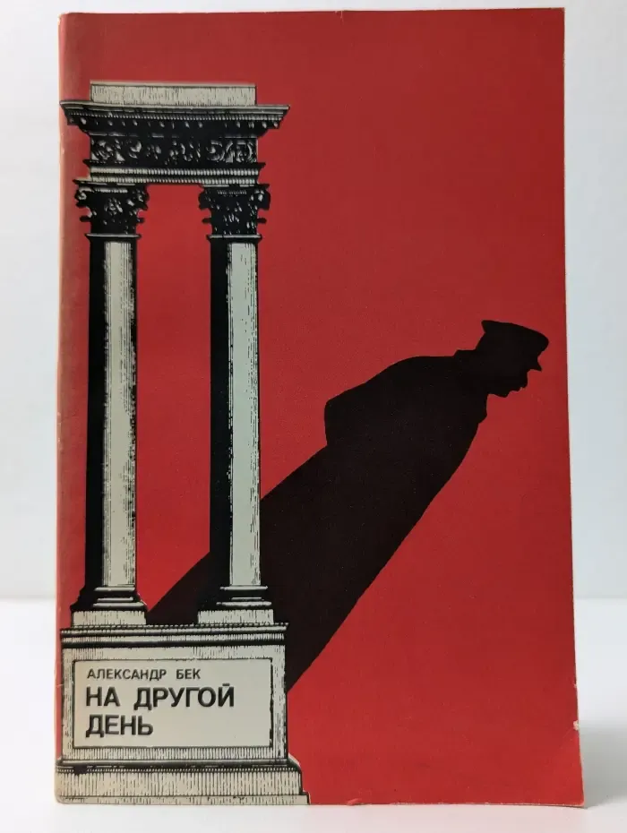 На другой день