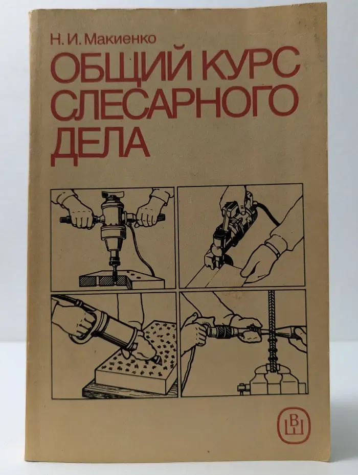 Общий курс слесарного дела