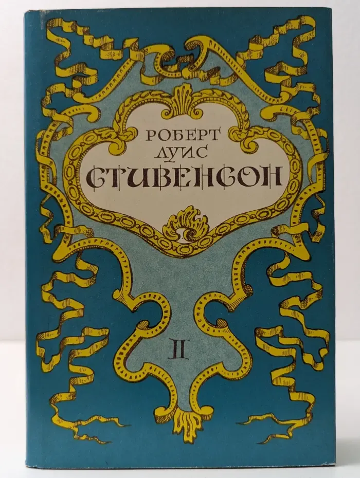 Роберт Луис Стивенсон. Собрание сочинений в 5 томах. Том 2