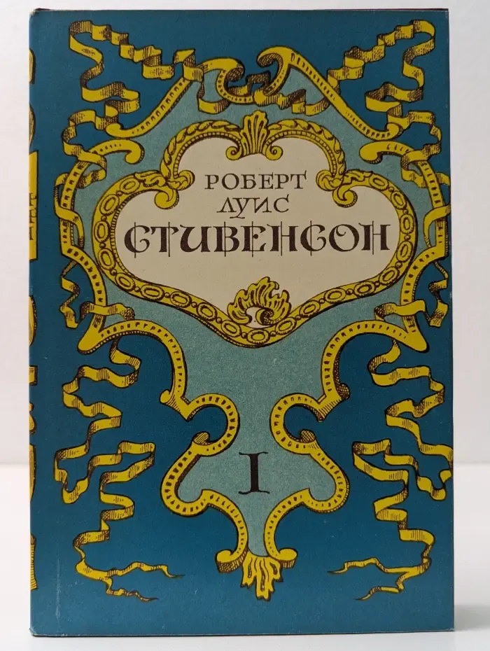 Роберт Луис Стивенсон. Собрание сочинений. В 5 томах. Том 1