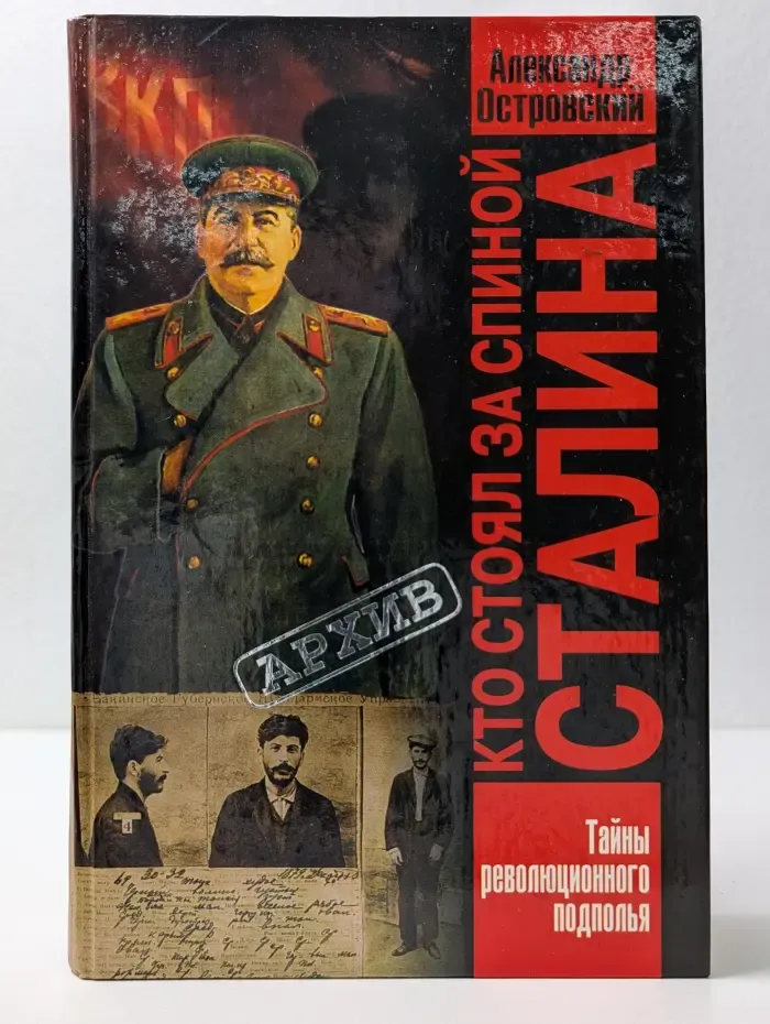 Архив. Кто стоял за спиной Сталина?