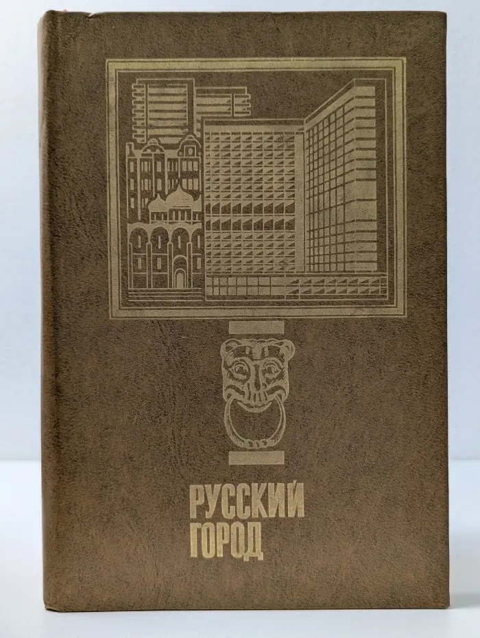 Русский город (проблемы городообразования). Выпуск 3