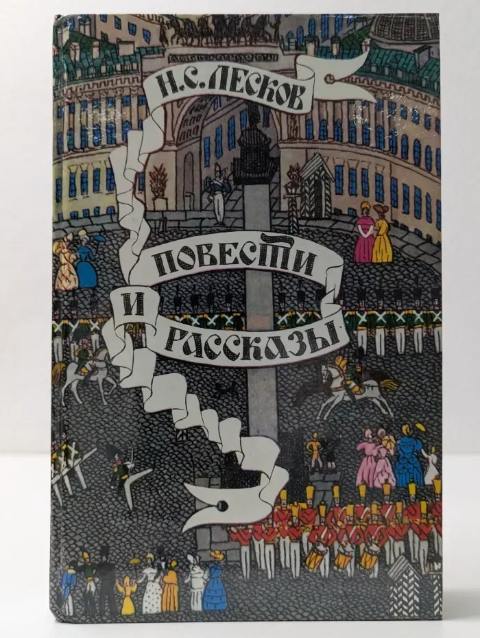 Николай Лесков. Повести и рассказы