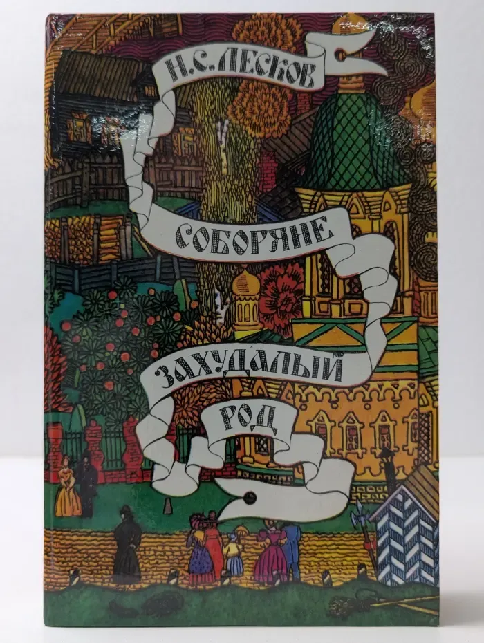 Собрание. Захудалый род