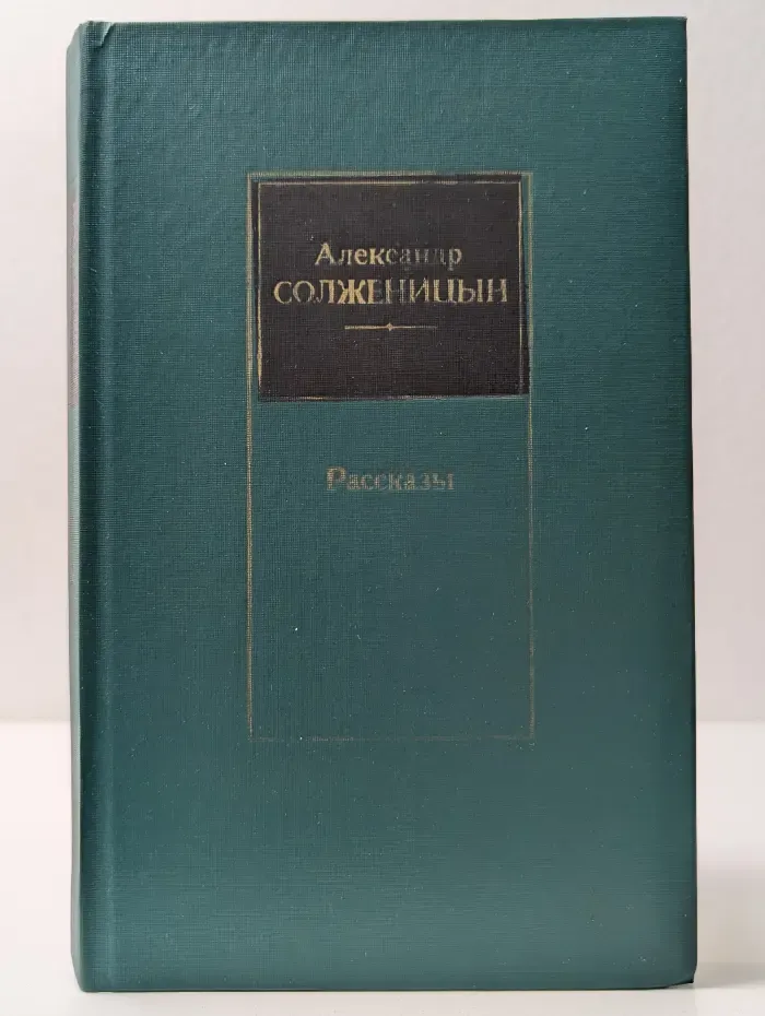 Александр Солженицын. Рассказы