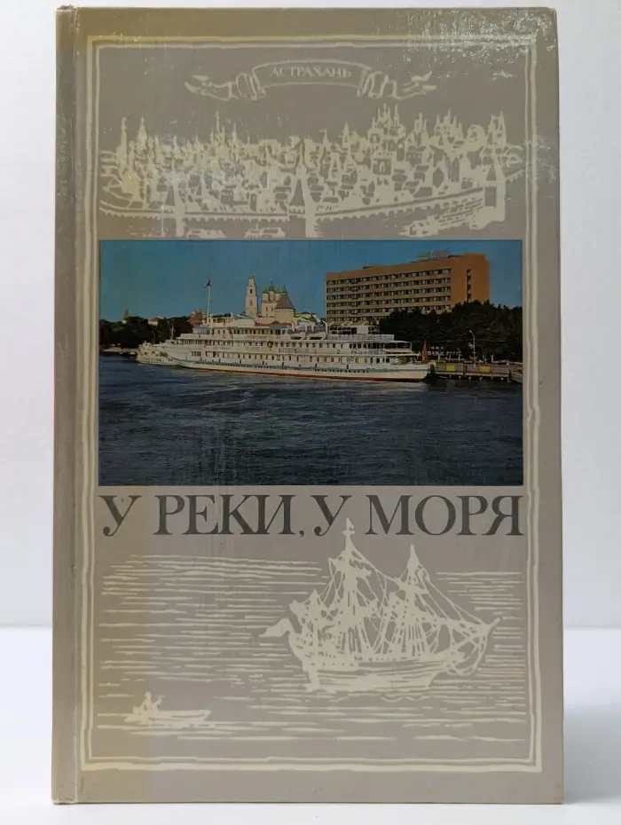 У реки, у моря. Фотоальбом