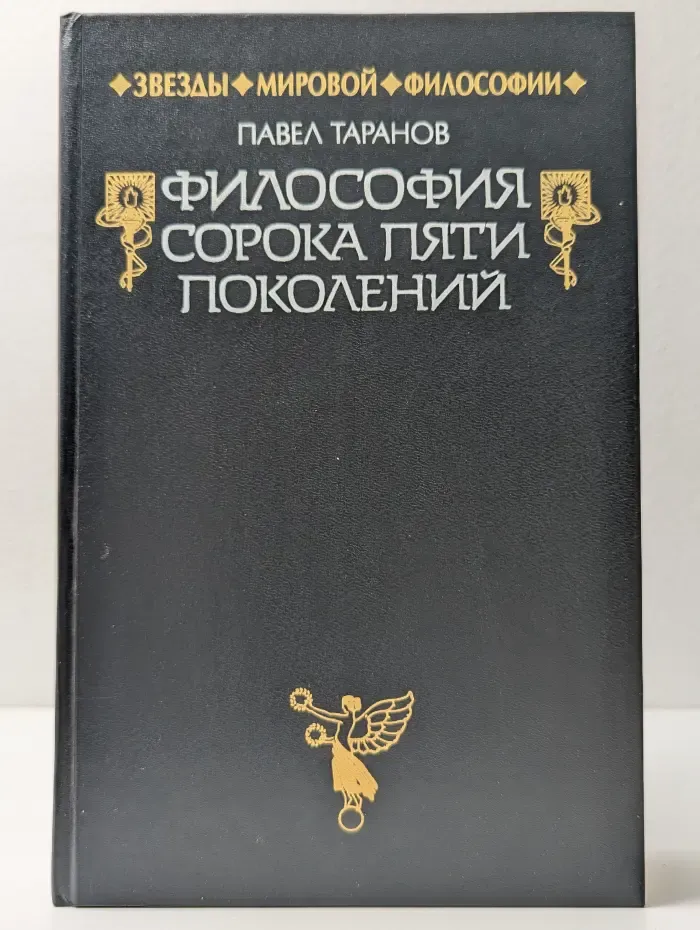 Философия сорока пяти поколений