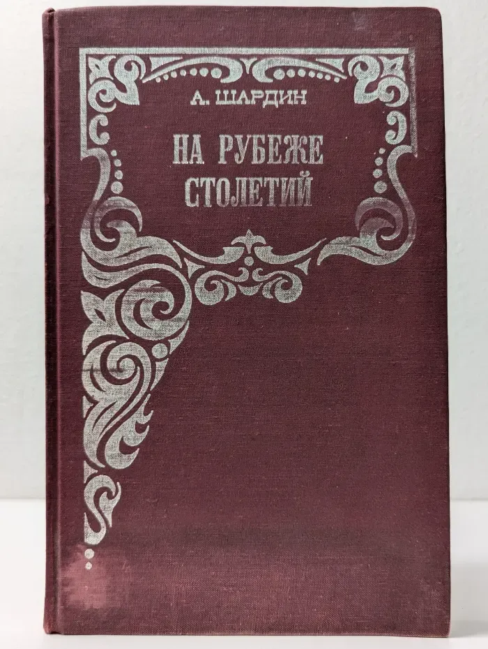 На рубеже столетий