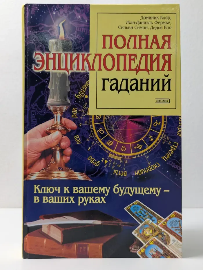 Полная энциклопедия гаданий