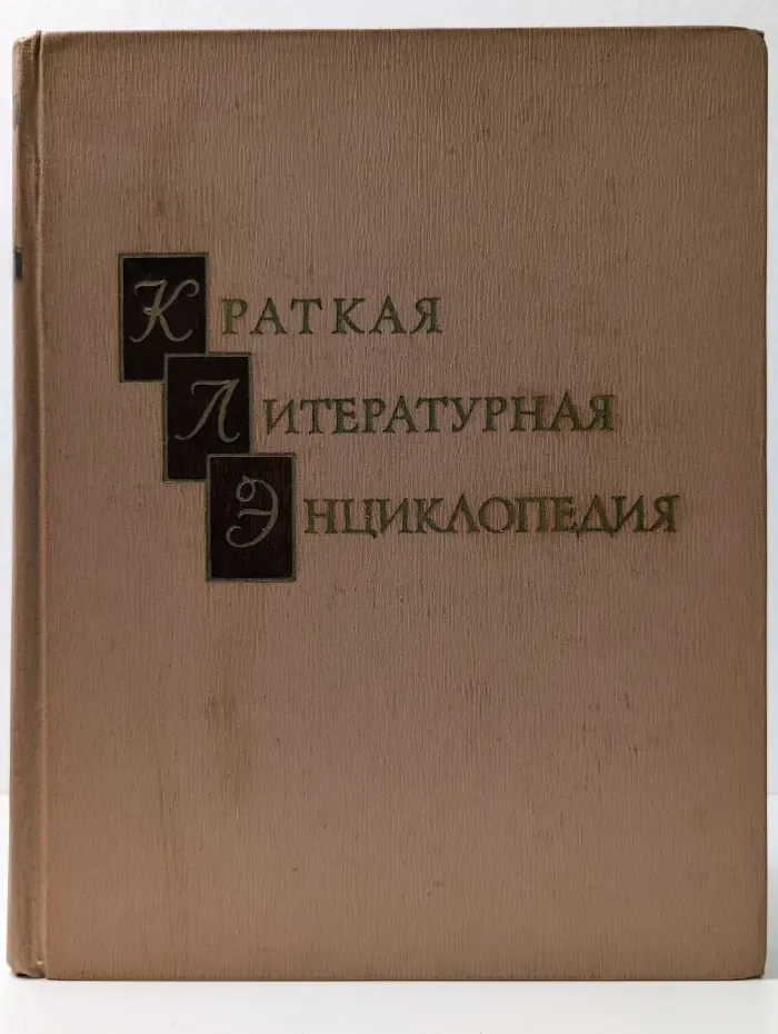 Краткая литературная энциклопедия. Том 1