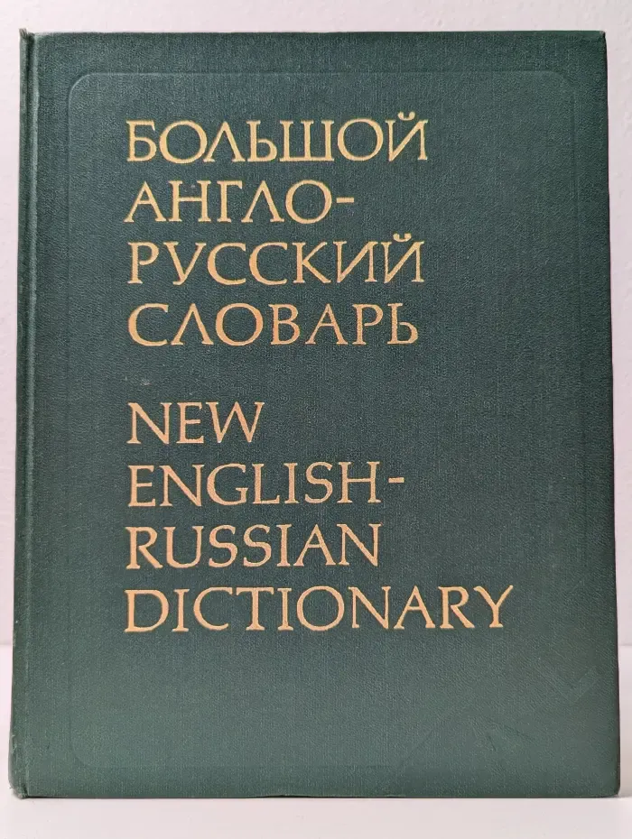 Большой англо-русский словарь. В 2 томах. Том 1