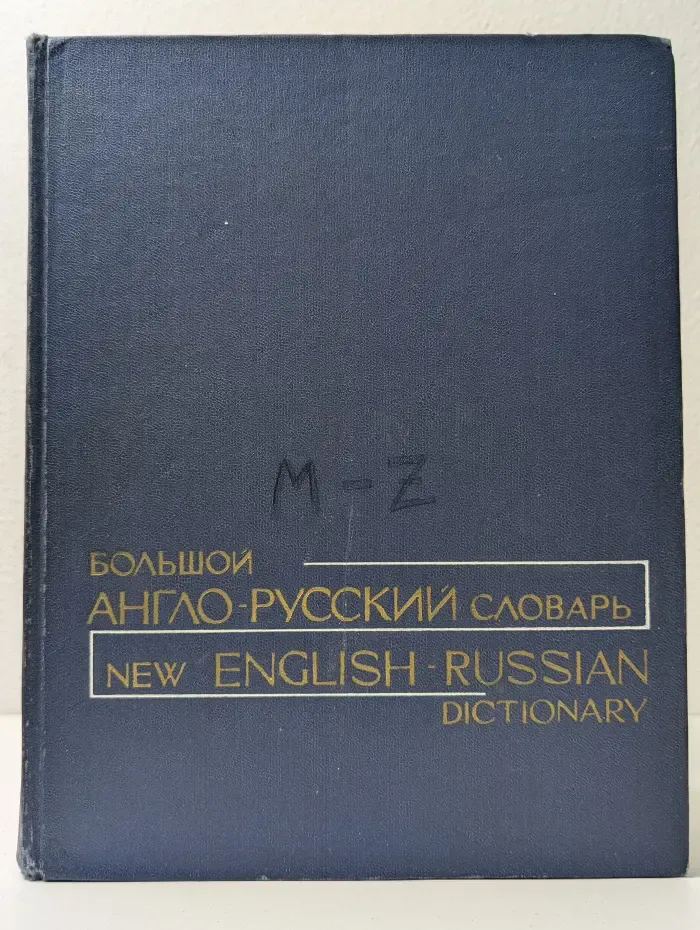 Большой англо-русский словарь. Том 2
