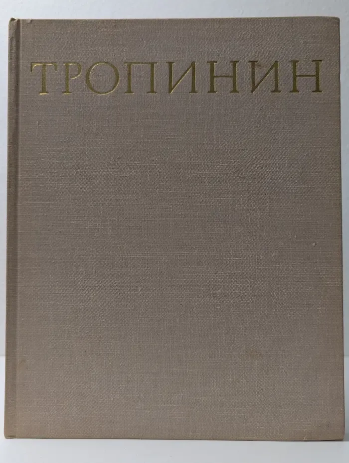Василий Андреевич Тропинин. 1776-1857