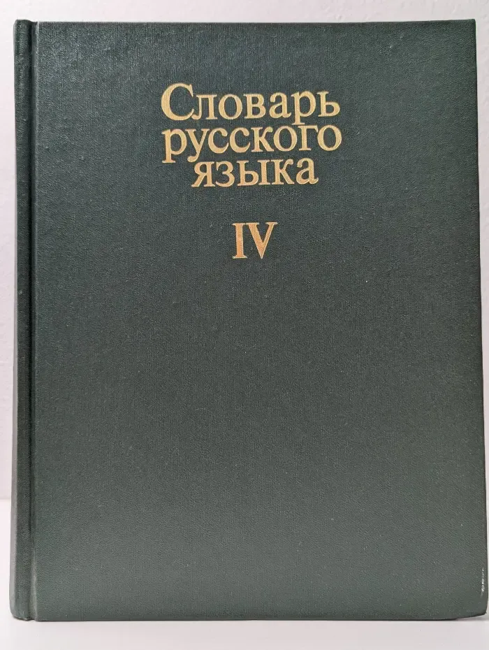Словарь русского языка. В 4 томах. Том 4