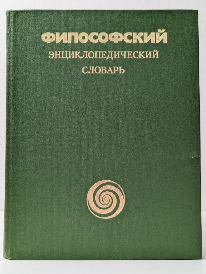 Философский энциклопедический словарь