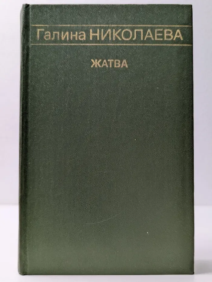 Жатва