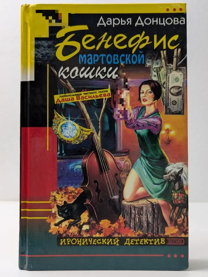 Иронический детектив. Бенефис мартовской кошки