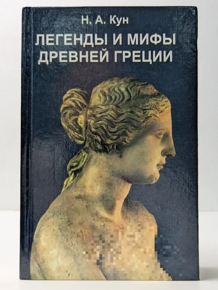 Легенды и Мифы Древней Греции