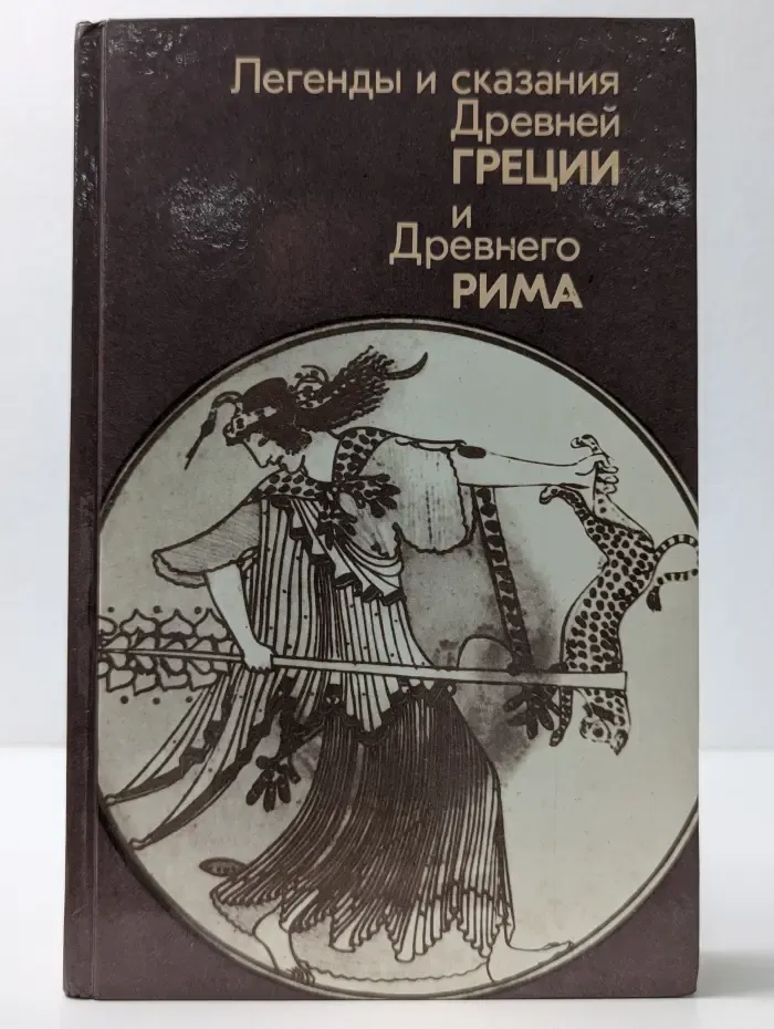 Легенды и сказания Древней Греции и Древнего Рима