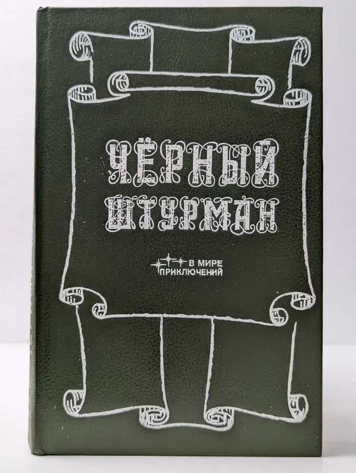 Черный штурман